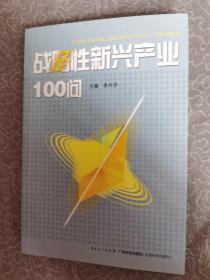 战略性新兴产业100问