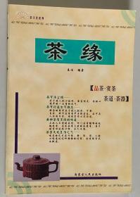 茶缘 大32开 平装本 秦浩 编著 内蒙古人民出版社 1999年1版1印 私藏 9.5品
