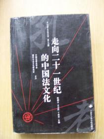 走向二十一世纪的中国法文化【32开--12】