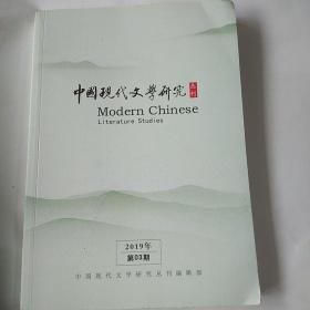 中国现代文学研究丛刊2019年第03期