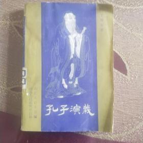 孔子演义