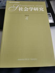 社会学研究2014年第4期