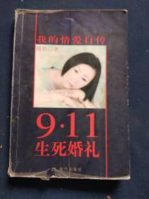 9·11生死婚礼