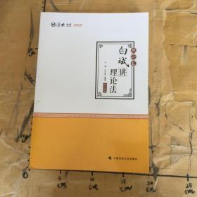 2019司法考试国家法律职业资格考试厚大讲义.理论卷.白斌讲理论法/白斌