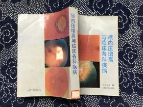 颅内压增高与临床各科疾病 ..