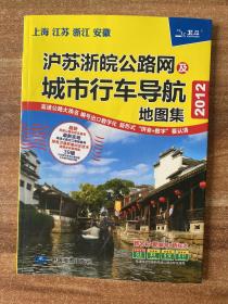 沪苏浙皖公路网及城市行车导航地图集 2012