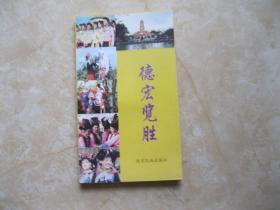 德宏览胜
