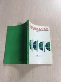 象棋残局杀势与典型（1991年一版一印，非馆）品佳