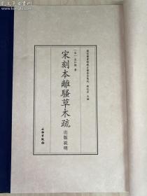 全新塑封 古籍新善本  原大原色原样《宋刻本离骚草木疏》 国家图书馆藏古籍善本集成 （2020年4月1版1印、手工宣纸全彩印刷、一函一册附线装出版说明一册、据宋刻本影印） 文物出版社