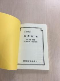 竹香斋二集 古谱新诠 象棋丛书（品佳，内页干净）