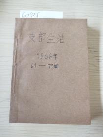 支部生活1968年第61-70期