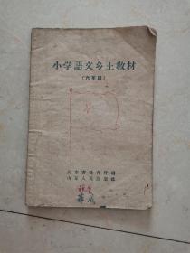 小学语文乡土教材（1959）