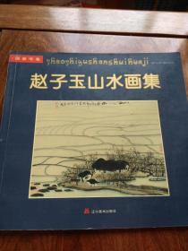 赵子玉山水画集（签名本）