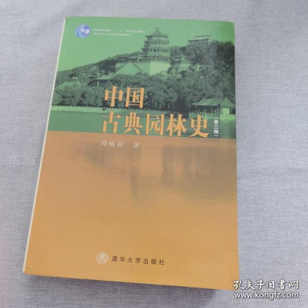 中国古典园林史