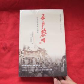 五月黎明：纪念上海解放70周年