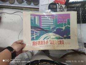 80年 国务院环境保护领导小组办公室 搞好环境保护 促进四化建设