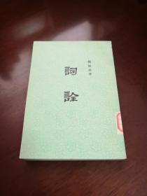 《词诠》（全一册），中华书局1978年平装32开、繁体竖排、馆藏书籍、全新未阅！包快递！