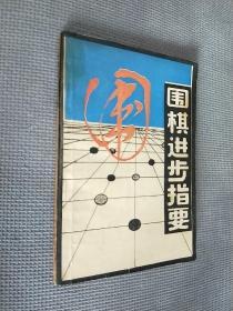 围棋进步指要，1988一版一印