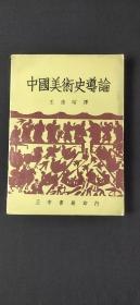 中國美術(shù)史導(dǎo)論·