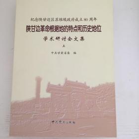 陕甘边革命根据地的特点和历史地位学术研讨会论文集（上下）
集 : 全2册