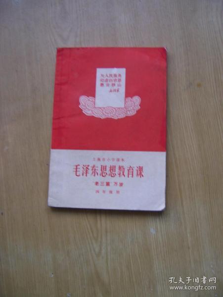 **课本.上海市小学课本 毛泽东思想教育课“老三篇”万岁 （四年级用）32开.1969年一版1印【a--10】