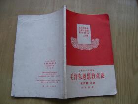 **课本.上海市小学课本 毛泽东思想教育课“老三篇”万岁 （四年级用）32开.1969年一版1印【a--10】