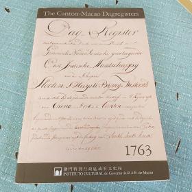 The Canton-Macao dagregisters, 1763（大32开本 英文版）