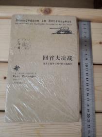 回首大决战：及关于战争与和平的其他新作