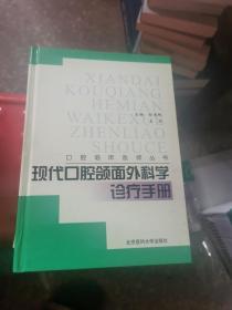 现代口腔颌面外科学诊疗手册