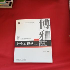 社会心理学（第三版）