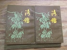 清鉴 上下 2册全 一版一印