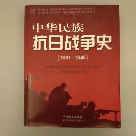 中华民族抗日战争史 2020.7.15.13.42