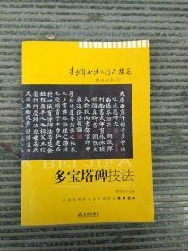 《多宝塔碑技法》青少年书法入门与提高