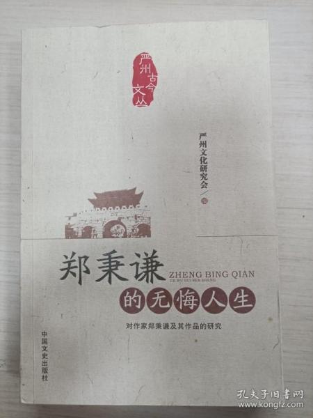 郑秉谦的无悔人生 : 对作家郑秉谦及其作品的研究