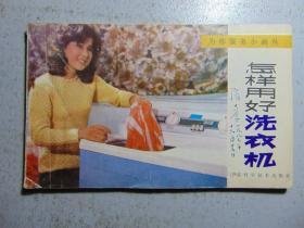 为你服务小画丛-怎样用好洗衣机-江苏科技出版社-1987年2印-横32开本