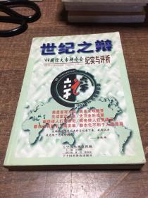 世纪之辩:99国际大专辩论会纪实与评析