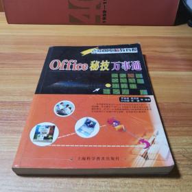 Office秘技万事通