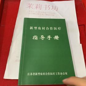 新型农村合作，医疗指导手册。