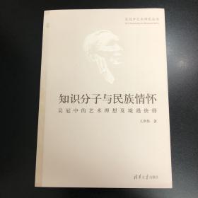 知识分子与民族情怀：吴冠中的艺术理想及境遇抉择/吴冠中艺术研究丛书  一版一印/绝版书/清华大学出版社