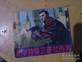 连环画：瓦尔特保卫萨拉热窝（1977年一版一印）