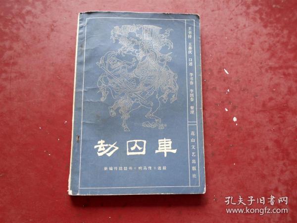 劫囚车--新编传统鼓书《响马传》选段