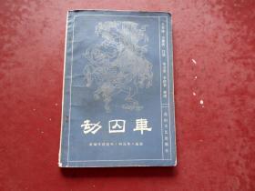 劫囚车--新编传统鼓书《响马传》选段