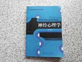 21世纪应用心理学系列教材：神经心理学  边子有点水印  内容完好 请阅图