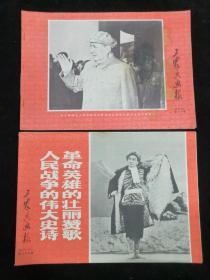 工农兵画报 （1969年两册 1970年23册 1971年32册 1972年17册 1973年11册 1974年6册 1975年9册 1976年6册）共106册