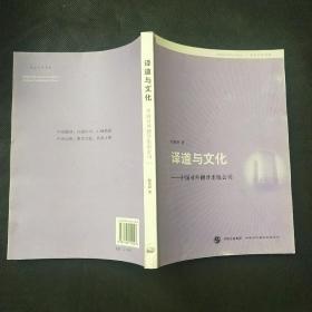 译道与文化:中国对外翻译出版公司