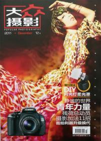 大众摄影杂志 A版 2011年12月 现货！实拍图！摄影类图书