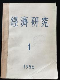 1956年1-6期《经济研究》双月刊，合订本一厚册