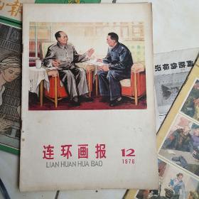 连环画报1976-12期