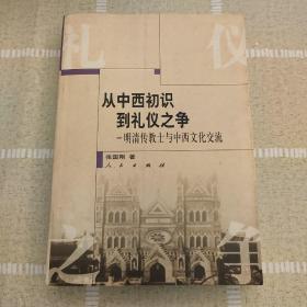 从中西初识到礼仪之争：明清传教士与中西文化交流