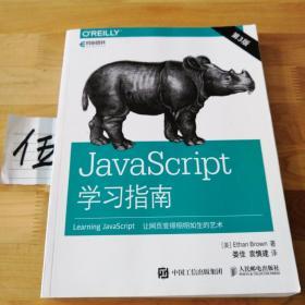 JavaScript学习指南 第3版